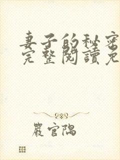 妻子的秘密小说完整阅读免费