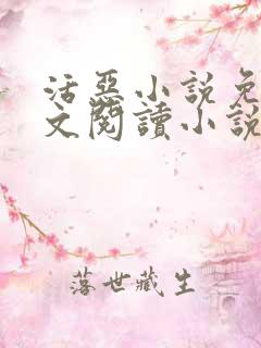 活恶小说免费全文阅读小说