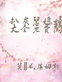 扒灰儿媳妇小说大全免费阅读全文最新章节
