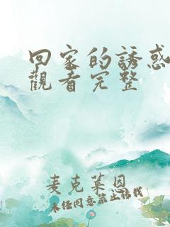 回家的诱惑免费观看完整