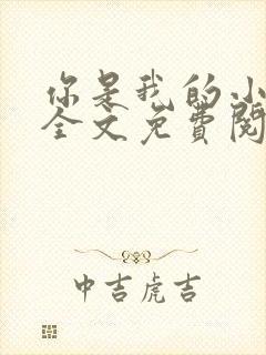 你是我的小甜梨全文免费阅读