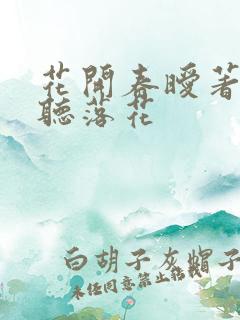 花开春暧著作闲听落花
