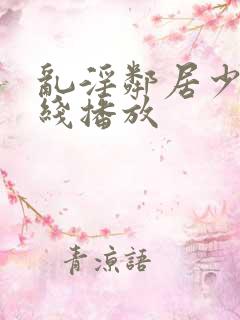 乱淫邻居少妇在线播放