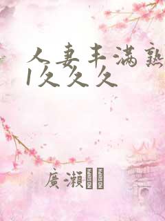 人妻丰满熟妇91久久久