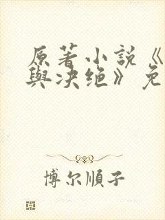 原著小说《缱绻与决绝》免费阅读