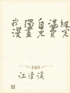 我独自满级新手漫画免费完整版