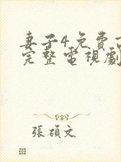 妻子4免费高清完整电视剧情