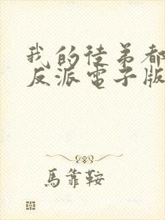 我的徒弟都是大反派电子版