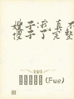 嫂子:我真不是傻子了完整版阅读
