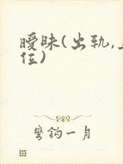 暧昧(出轨,上位)