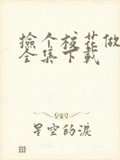 捡个校花做老婆全集下载