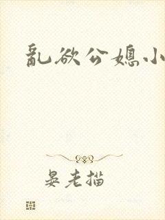 乱欲公媳小说
