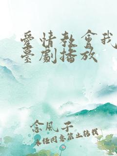 爱情教会我的事台剧播放