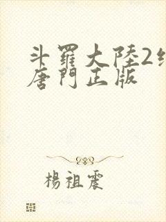 斗罗大陆2绝世唐门正版