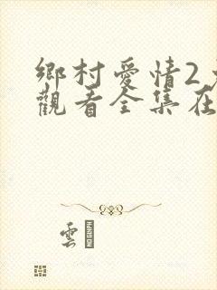 乡村爱情2免费观看全集在线