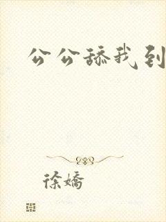 公公舔我到高潮
