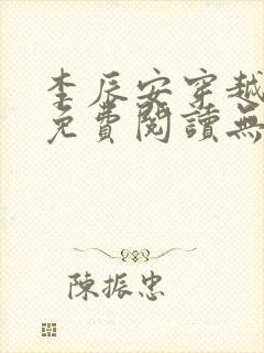 李辰安穿越小说免费阅读无弹窗