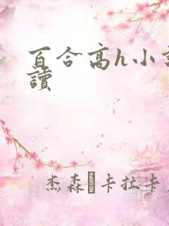 百合高h小说阅读