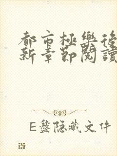 都市极乐后宫最新章节阅读