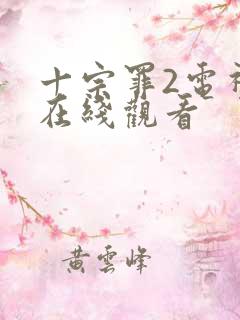 十宗罪2电视剧在线观看