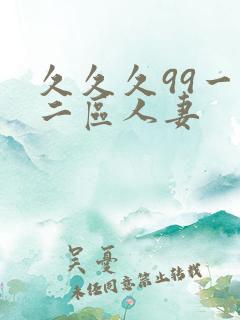 久久久99一区二区人妻