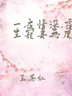 一夜情深,霍先生宠妻无度小说看
