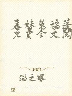 表妹万福蓬莱客免费全文阅读