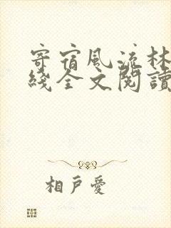 寄宿风流林洁在线全文阅读