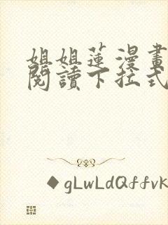 姐姐莲漫画免费阅读下拉式六漫画