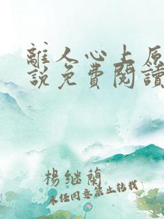 离人心上原著小说免费阅读