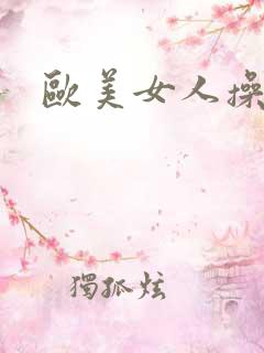 欧美女人操大逼