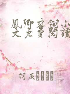 凤卿容翎小说全文免费阅读无弹窗