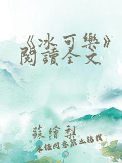 《冰可乐》免费阅读全文