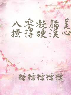 八零凝脂美人,撩得硬汉心软软