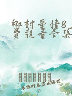 乡村爱情8上免费观看全集