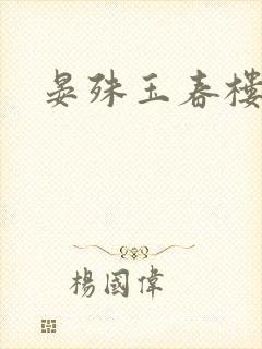 晏殊玉春楼春恨
