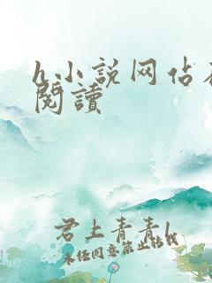 h小说网站在线阅读