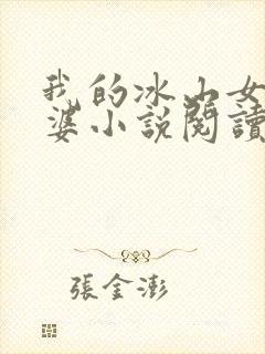 我的冰山女神老婆小说阅读全文