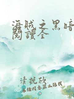 海贼之黑暗大将阅读全