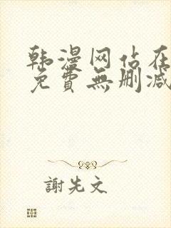 韩漫网站在线看免费无删减漫画双男主