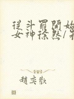 从斗罗开始俘获女神徐然/朱竹清电子书