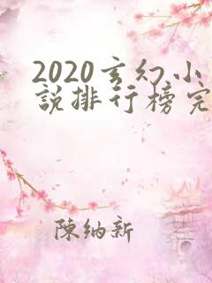 2020玄幻小说排行榜完本前十名