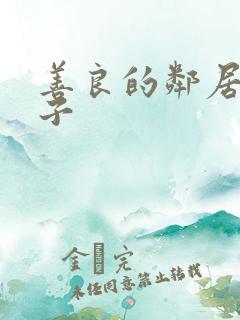 善良的邻居的妻子