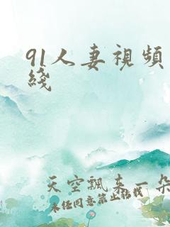 91人妻视频在线