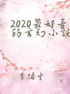 2020最好看的玄幻小说排行榜前十名