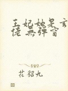 王妃她是玄学大佬 无弹窗