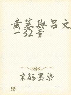 黄蓉与吕文德1一32章