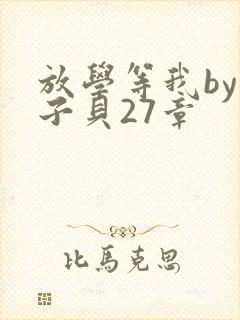 放学等我by酱子贝27章