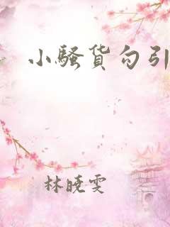 小骚货勾引我