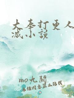 大奉打更人未删减小说